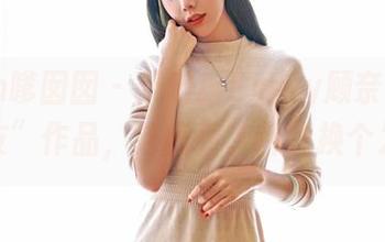 Feilin嗲囡囡 – 天啦！Emily顾奈奈酱的“女友”作品，连我看了都想换个发型！