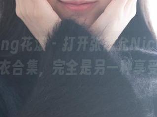 HuaYang花漾 – 打开张思允Nice的最新睡衣合集，完全是另一种享受！