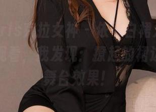 KelaGirls克拉女神 – 依可白裙之谜，经过一番观看，我发现：撩起的裙边也自带舞台效果！