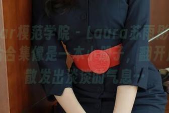 MFStar模范学院 – Laura苏雨彤的和服，图片合集像是一本小册子，翻开后每页散发出淡淡的气息…