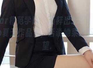 MFStar模范学院 – 新鲜出炉了！伊小七MoMo夏天作品集，话说她果然不让人失望.