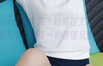 MFStar模范学院 – 短裤在文芮jeninfer全套图片中，自带一种懵懂又撩人的气质。