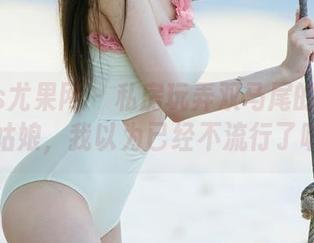 UGirls尤果网 – 私房玩弄双马尾的王谨轩，姑娘，我以为已经不流行了呢！