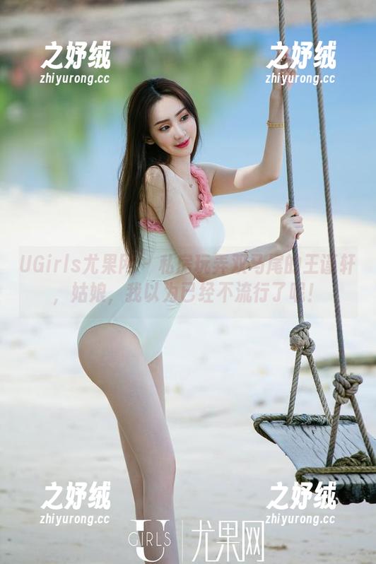 UGirls尤果网 - 私房玩弄双马尾的王谨轩，姑娘，我以为已经不流行了呢！