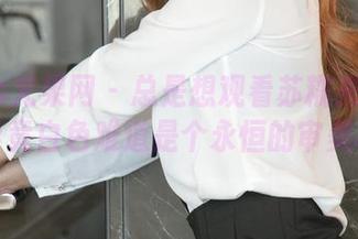 UGirls尤果网 - 总是想观看苏糯米纯白写真,毕竟白色难道是个永恒的审美标准?