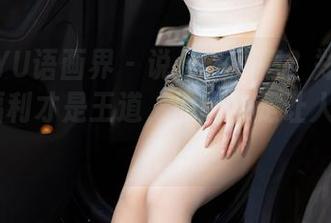 XIAOYU语画界 – 说什么剧情？郑颖姗Bev的福利才是王道，原图更是让人昏了头！