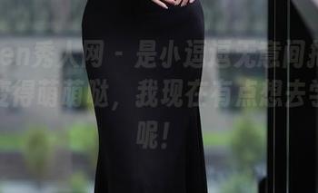 Xiuren秀人网 – 是小逗逗无意间把校服写真变得萌萌哒，我现在有点想去学校了呢！