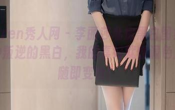Xiuren秀人网 – 李丽莎私房黑白图集：有种叛逆的黑白，我的喜好就像调色盘，随即变色！