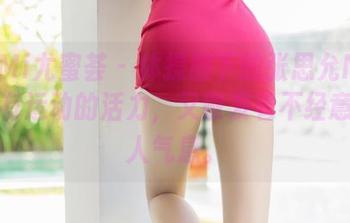 YouMi尤蜜荟 – 体操服下的张思允Nice，既有运动的活力，又散发着不经意的撩人气息。