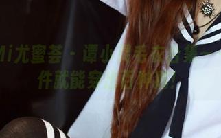 YouMi尤蜜荟 – 谭小灵毛衣合集——挑一件就能穿出百种鹅！