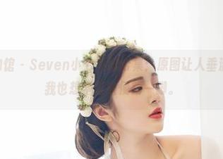 YouWu尤物馆 – Seven小七美脚合集：原图让人垂涎，优雅得让我也想学会随便踢一脚。