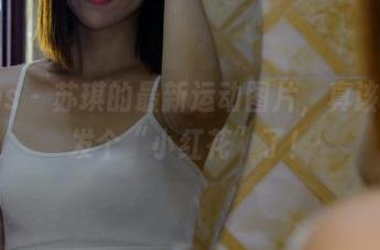 pans – 苏琪的最新运动图片，真该给她发个“小红花”了！