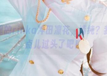 图库里的rinka冲田凛花，清纯？我看有点儿过头了吧！