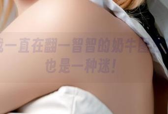 为啥我一直在翻一智智的奶牛图包？下载也是一种迷！