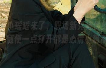 丽柜 – 小瑶瑶来了，职场新秀特供免费图片，随便一点打开都是心情小确幸。