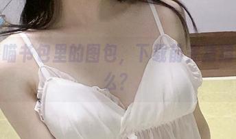 倦倦喵书包里的图包,下载前先猜猜有什么?