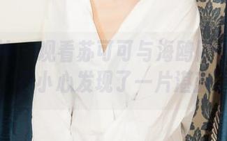 克拉女神 – 观看苏可可与海鸥同行的合集，不小心发现了一片湛蓝。