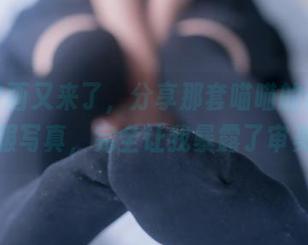 兔玩映画又来了，分享那套喵喵的白丝水手服写真，完全让我暴露了审美！