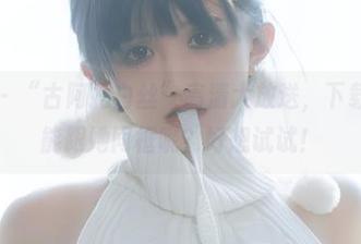 微密圈 - “古阿扎白丝”高清大放送,下载后能不能跟她同框呢?好想试试!