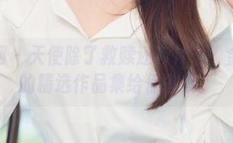尤果网 – 天使除了救赎还有什么？金子熙的精选作品集给你答案！