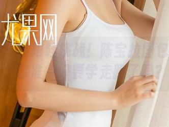 尤果网 – 高跟鞋挑战！陈宝拉图包下载了，你准备好要学走路了吗？