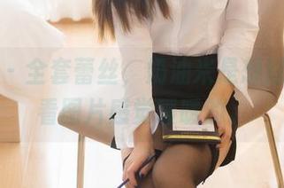 尤蜜荟 – 全套蕾丝，奶油米是想过冬吗？看图片感觉暖暖的。