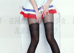 推女郎 – 在网盘拼命寻找的少女，嘉宝贝儿是怎么做到的？