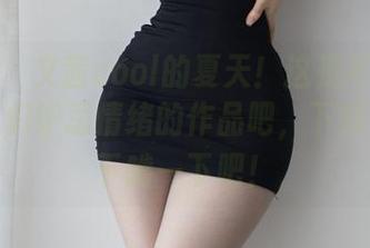 微密圈 – 文茜cool的夏天！这是可以直接引发人们妒忌情绪的作品吧，下载体验一下啃一下吧！