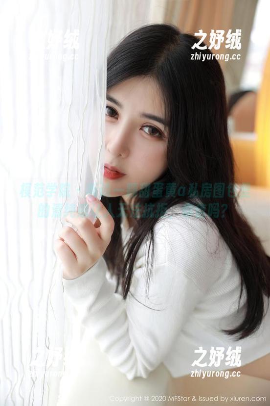 模范学院 - 听说一颗甜蛋黄a私房图包里的清纯感让人无法抗拒，你信吗？