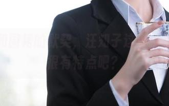 美图和围裙的默契,汪知子这波操作肯定很有特点吧?