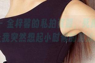 爱尤物 – 金梓馨的私拍资源，死库水的诱惑让我突然想起小时候的游泳梦！