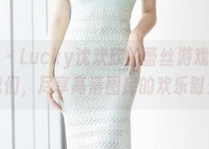爱蜜社 – Lucky沈欢欣的蕾丝游戏——加入我们，尽享高清图库的欢乐时光！