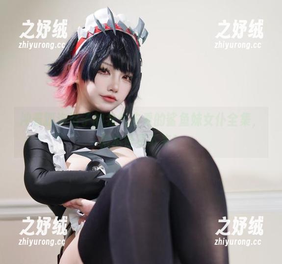 冲着狐洛洛子的名气去看的鲨鱼妹女仆全集，根本停不下来！