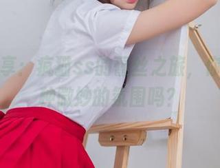 原图分享：疯猫ss的蕾丝之旅，你们懂那种微妙的氛围吗？