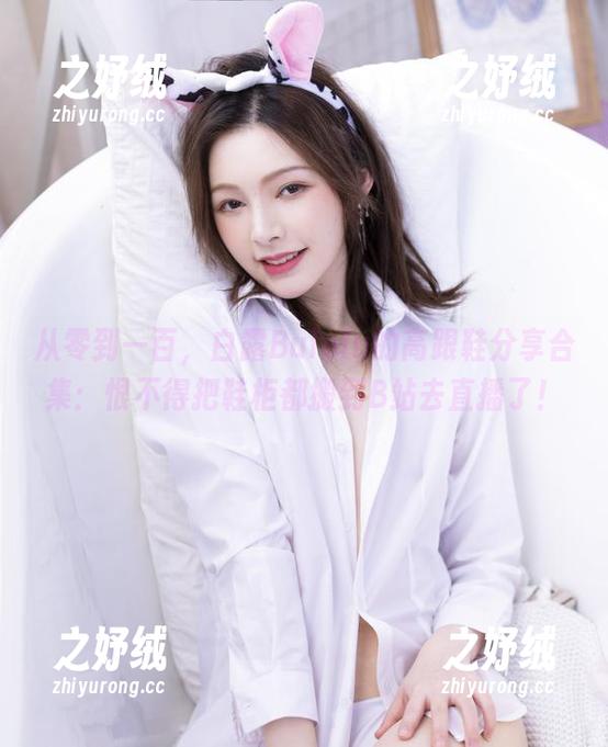 从零到一百,白露Bululu的高跟鞋分享合集:恨不得把鞋柜都搬到B站去直播了! 从零到一百,白露Bululu的高跟鞋分享合集:恨不得把鞋柜都搬到B站去直播了!