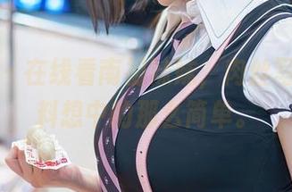 秀人网 – 在线看南初妹妹，肉丝写真没有料想中的那么简单。