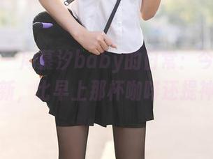 秀人网 – 周慕汐baby的日常：今天的更新，比早上那杯咖啡还提神