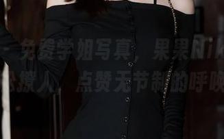秀人网 - 免费学姐写真，果果Nikki再次轻松撩人，点赞无节制的呼唤。