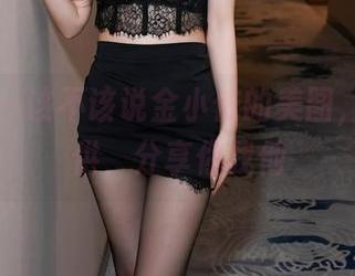 秀人网 - 该不该说金小依的美图,天台特供,分享你我他