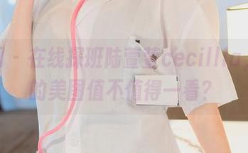 秀人网 – 在线探班陆萱萱cecillia，妹妹的美图值不值得一看？