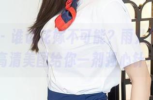 秀人网 – 谁说花嫁不可能？雨儿baby的高清美图给你一剂强心针！