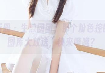 稚乖画册 – 生煎团团，那个粉色控的高清图库大放送，快来瞧瞧？