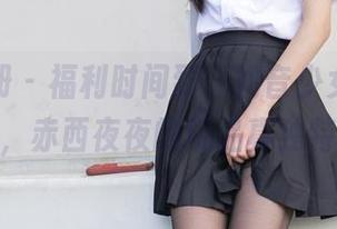 稚乖画册 – 福利时间到，初音少女图包一撒，赤西夜夜的玩品真独特。