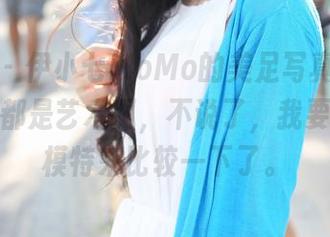 美媛馆 – 伊小七MoMo的美足写真，脚踝的线条都是艺术啊，不说了，我要去找个模特来比较一下了。