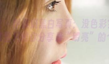蜜桃社 – 伊素妍黑白写真：没色彩？不怕！图集里只和你分享最“明亮”的个性。