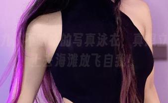 看阿九从不咕咕的写真泳衣,真想立马换上去海滩放飞自我!