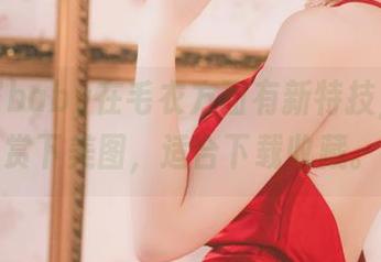 鹿八岁baby在毛衣方面有新特技，来欣赏下美图，适合下载收藏。